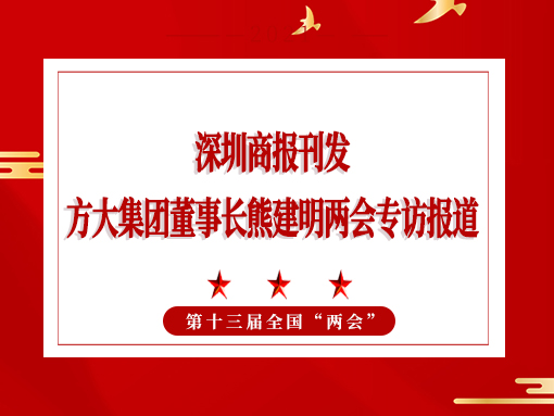 3月8日，深圳商報(bào)刊發(fā)方大集團(tuán)董事長(zhǎng)熊建明兩會(huì)專(zhuān)訪(fǎng)報(bào)道《全國(guó)人大代表、方大集團(tuán)董事長(zhǎng)熊建明：給每塊幕墻辦5G“身份證”》