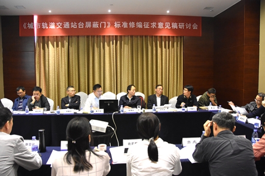 方大智創(chuàng)科技公司主持《城市軌道交通站臺屏蔽門》標準修編征求意見稿研討會