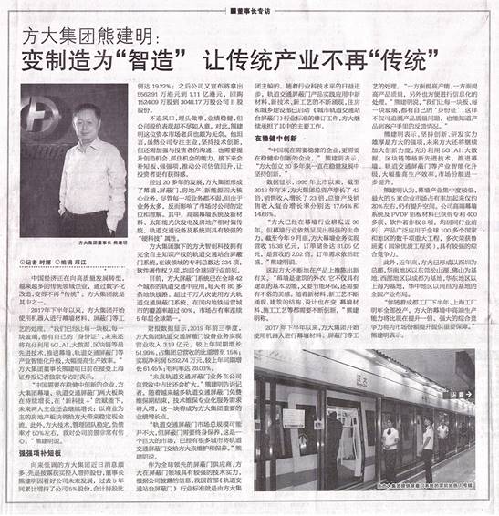 說明: F:\【資料與辦公】\辦公區(qū)\2.網站新聞\2019年\12月\2019.12.07 12月7日，上海證券報刊發(fā)熊建明董事長專訪報道《方大集團熊建明：變制造為“智造”，讓傳統(tǒng)產業(yè)不再“傳統(tǒng)”》\文中.jpg