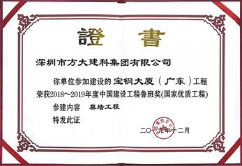 說明: F:\【資料與辦公】\辦公區(qū)\2.網站新聞\2019年\12月\2019.12.10 方大建科承建的三項幕墻工程榮獲“魯班獎”\寶鋼(文中2.jpg