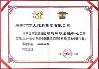 說明: F:\【資料與辦公】\辦公區(qū)\2.網站新聞\2019年\12月\2019.12.10 方大建科承建的三項幕墻工程榮獲“魯班獎”\領地(文中2.jpg