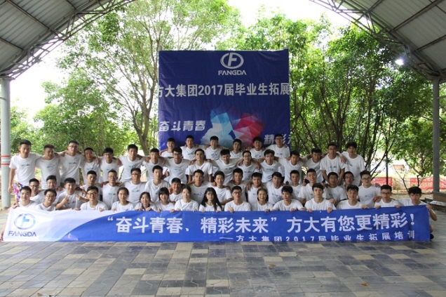 方大集團舉辦2017屆畢業(yè)生入職培訓(xùn)