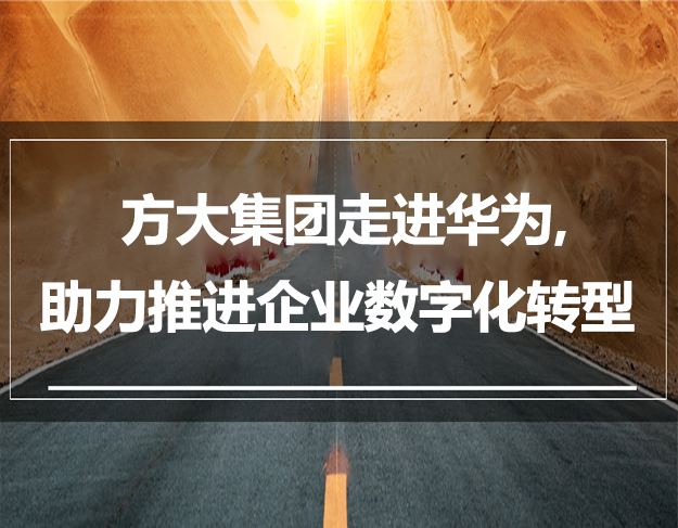 方大集團(tuán)走進(jìn)華為，助力推進(jìn)企業(yè)數(shù)字化轉(zhuǎn)型