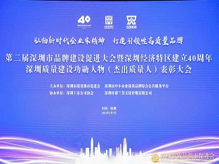 方大集團(tuán)榮獲“深圳品牌百強(qiáng)企業(yè)” ，熊建明董事長榮獲“深圳特區(qū)40周年深圳質(zhì)量建設(shè)功勛人物”