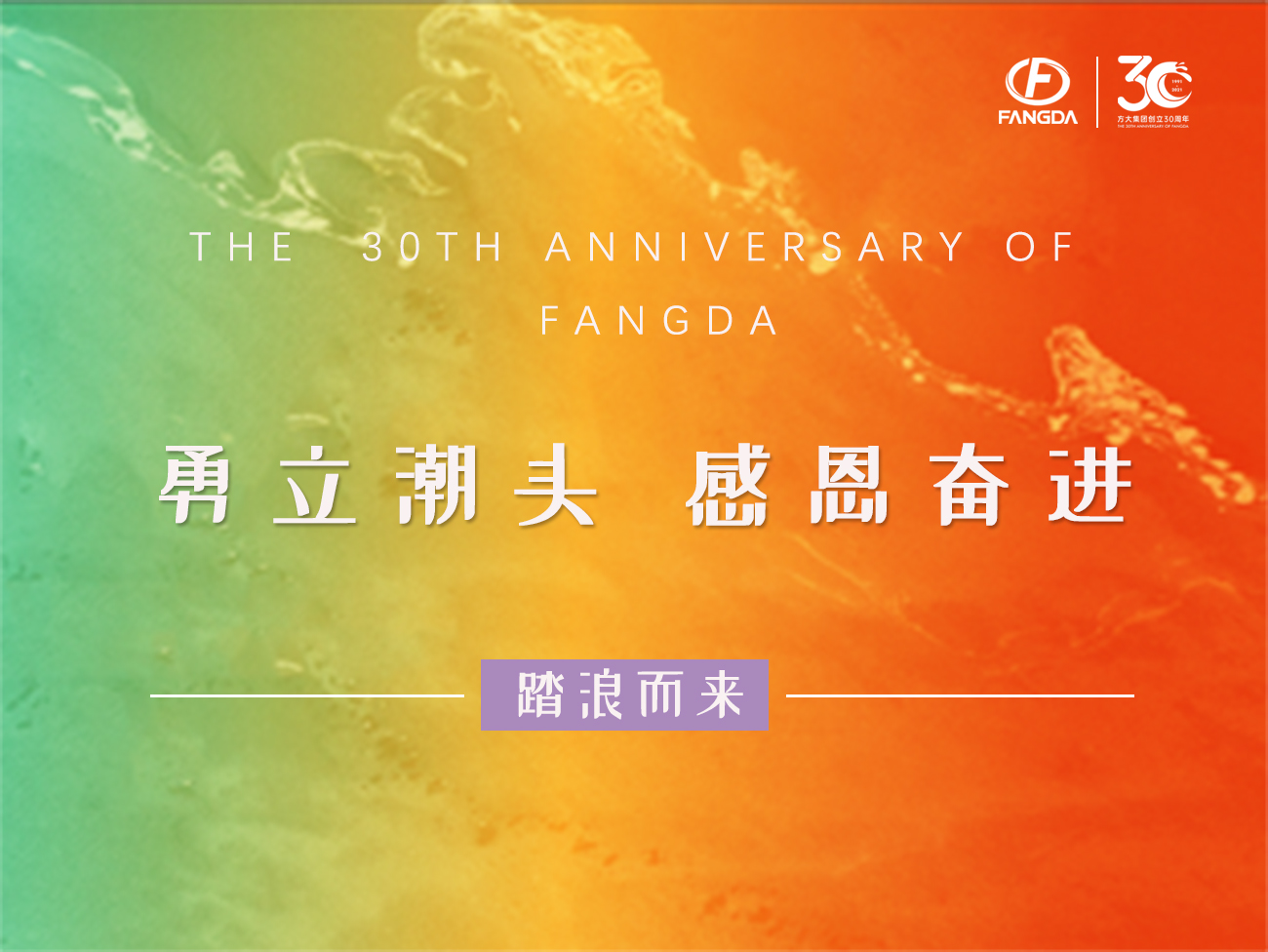 方大的30年 | 勇立潮頭，感恩奮進(jìn)