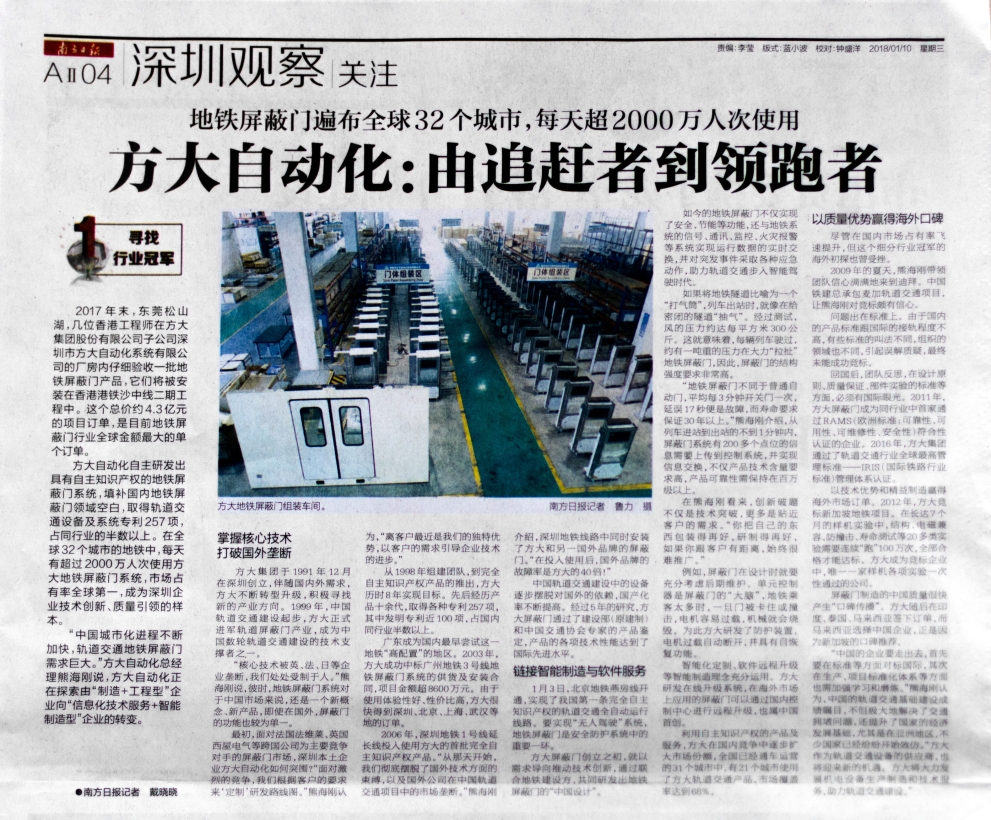 《南方日?qǐng)?bào)》專(zhuān)題報(bào)道方大自動(dòng)化：由追趕者到領(lǐng)跑者
