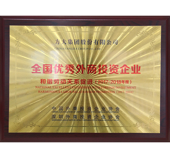 方大集團榮獲“全國優(yōu)秀外商投資企業(yè)——和諧勞動關系促進”獎