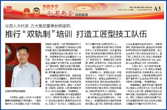 3月7日，證券時(shí)報(bào)刊發(fā)方大集團(tuán)董事長熊建明兩會(huì)報(bào)道《全國人大代表、方大集團(tuán)董事長熊建明：推行“雙軌制”培訓(xùn) 打造工匠型技工隊(duì)伍》