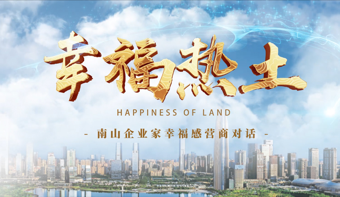 4月24日，鳳凰網(wǎng)刊發(fā)方大集團(tuán)董事長(zhǎng)專訪報(bào)道《幸福熱土｜熊建明：幸福的成長(zhǎng)源于與南山相同的基因——科技為本 創(chuàng)新為源》