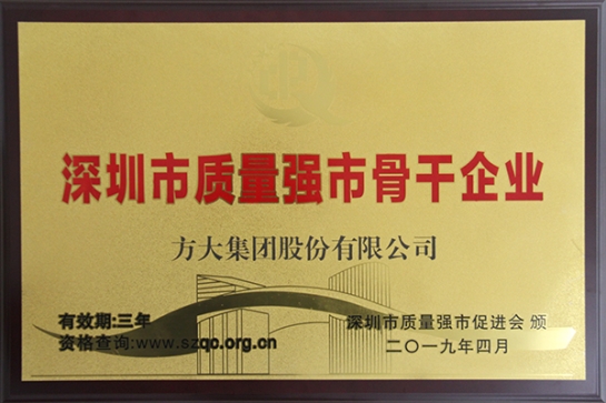 方大集團獲評深圳市“質(zhì)量強市骨干企業(yè)”、“質(zhì)量誠信示范單位”