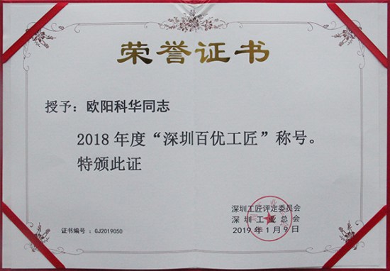 方大智創(chuàng)科技員工歐陽(yáng)科華、朱振飛、孔德兵 獲評(píng)2018年度“深圳百優(yōu)工匠”