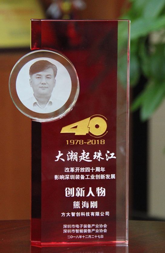 方大智創(chuàng)科技有限公司總經(jīng)理熊海剛獲評“改革開放40周年，影響深圳裝備工業(yè)創(chuàng)新發(fā)展創(chuàng)新人物”