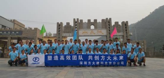 建科集團(tuán)北京分公司舉辦“塑造高效團(tuán)隊(duì)，共創(chuàng)方大未來”戶外拓展活動(dòng)