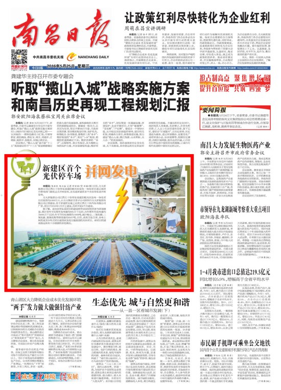 《江西日?qǐng)?bào)》、《南昌日?qǐng)?bào)》重點(diǎn)版面圖文報(bào)道方大新能源公司江西五十鈴?fù)＼噲?chǎng)光伏發(fā)電項(xiàng)目