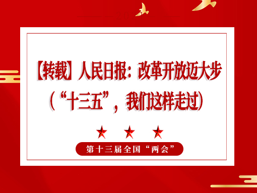 【轉(zhuǎn)載】人民日?qǐng)?bào)：改革開(kāi)放邁大步 （“十三五”，我們這樣走過(guò)）