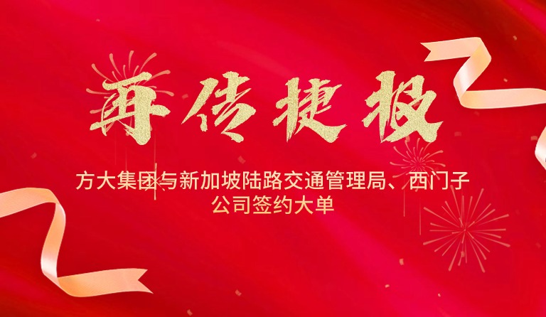 國際市場拓展再傳捷報，方大集團(tuán)與新加坡陸路交通管理局、西門子公司簽約大單
