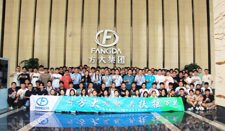 同方大風(fēng)起，共扶搖萬里——方大集團(tuán)舉行2024屆畢業(yè)生入職培訓(xùn)