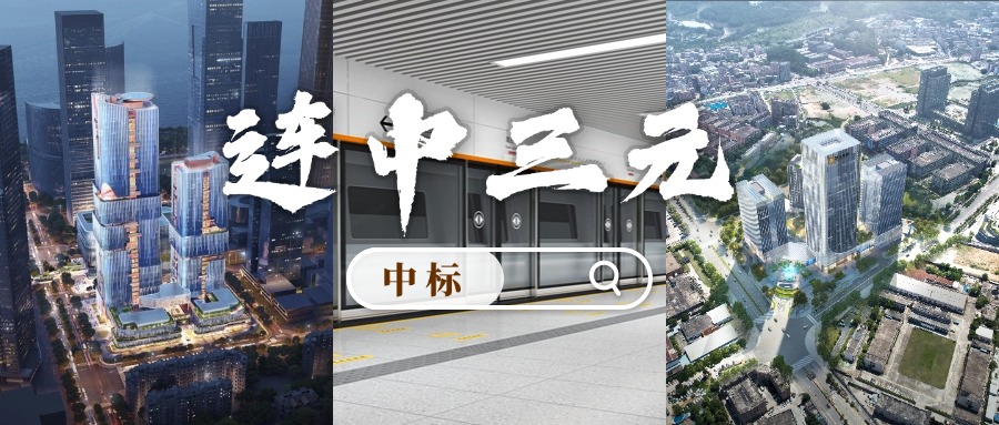 開門紅 | 喜迎中標(biāo)！方大集團(tuán)“連中三元”